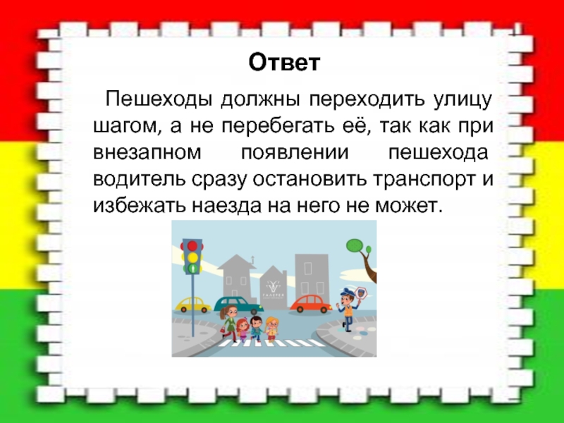 Шаг улиц. Пешеходы обязаны переходить улицу:. Переходить улицу не бегать. Не надо переходить улицу. Переход через дорогу шагом.