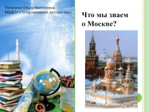 Презентация  Что мы знаем о Москве