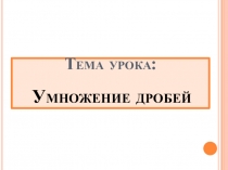Презентация открытого урока Умножение дробей 6 класс