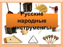 Презентация к уроку музыки  Русские народные инструменты 2 класс