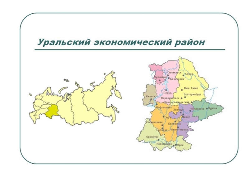 Карта уральского экономического района 9 класс с субъектами