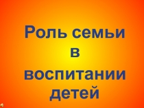 Роль семьи в воспитании ребенка