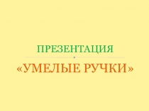 : Умелые ручки