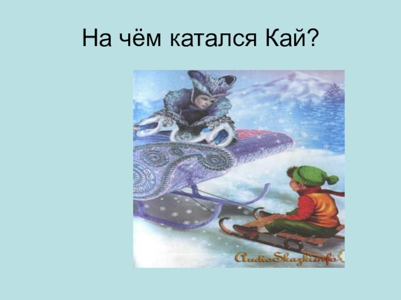 Картинка кай на санках