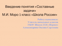 Составные задачи в 1 классе