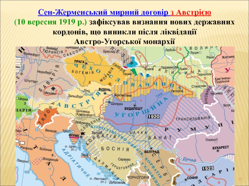 Сен-Жерменський мирний договір з Австрією(10 вересня 1919 р.) зафіксував визнання нових державних кордонів, що виникли після ліквідації
