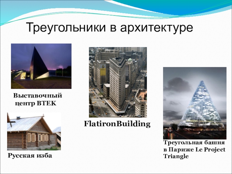 Треугольники в нашей жизни проект