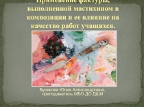 Применение фактуры, выполненной мастихином в композиции и ее влияние на качество работ учащихся