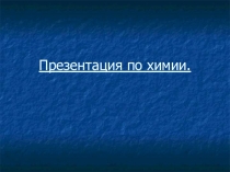 Особенности полимеров: строение, элементорганические полимеры.