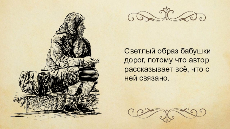 Светлый образ бабушки дорог, потому что автор рассказывает всё, что с ней связано.