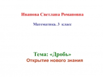 Презентация по математике на тему Дроби (3 класс)