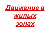 Материал к занятию ПДД: Движение в жилых зонах