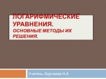 Презентация по алгебре и началам анализа на тему Логарифмические уравнения