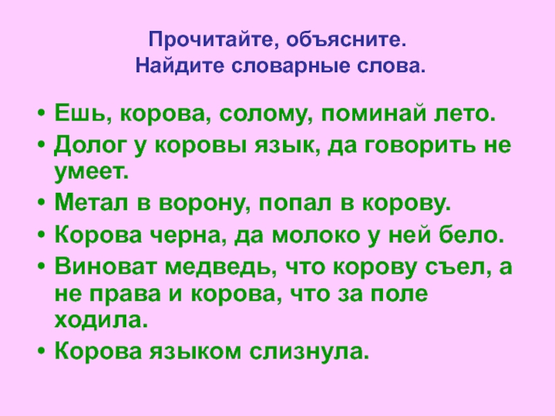 Узнать объяснить. Ешь корова солому поминай. Ешь, корова, солому поминай лето. Корова ест слова. Поговорка поминай лето.