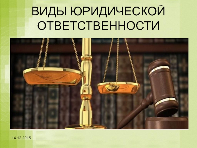 Административная ответственность за нарушение земельного законодательства презентация