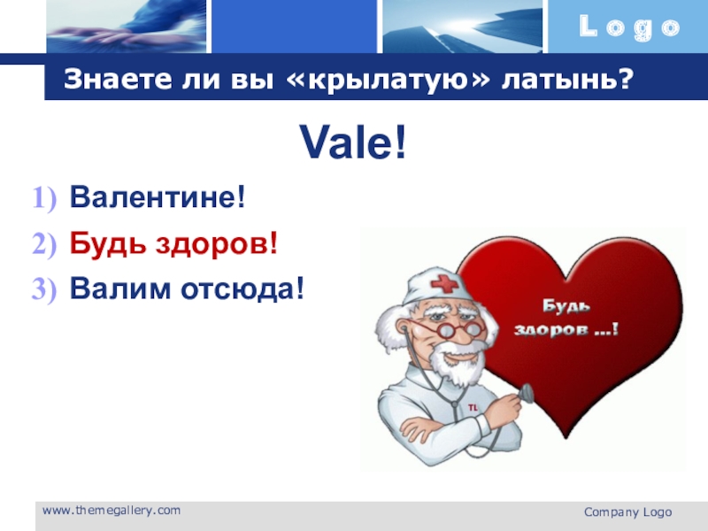 Вале будь здоров. Vale латынь. Быть здоровым латынь. Здоровый на латыни. Будь здоров Прощай на латинском.