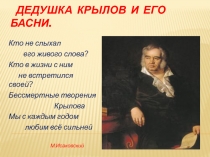 Презентация к уроку по литературе И.А.Крылов