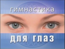 Презентация к уроку физкультуры Органы зрения. Гимнастика для глаз