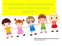 Презентация Современные сдоровьесберегающие технологии в образовательном процессе