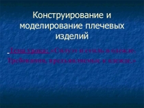 Презентация по технологии на тему Конструирование и моделирование плечевых и изделий