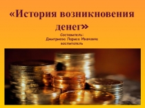 Презентация к занятию Путешествие на монетный двор направленная на формирование правильного отношения к деньгам как к предмету жизненной необходимости