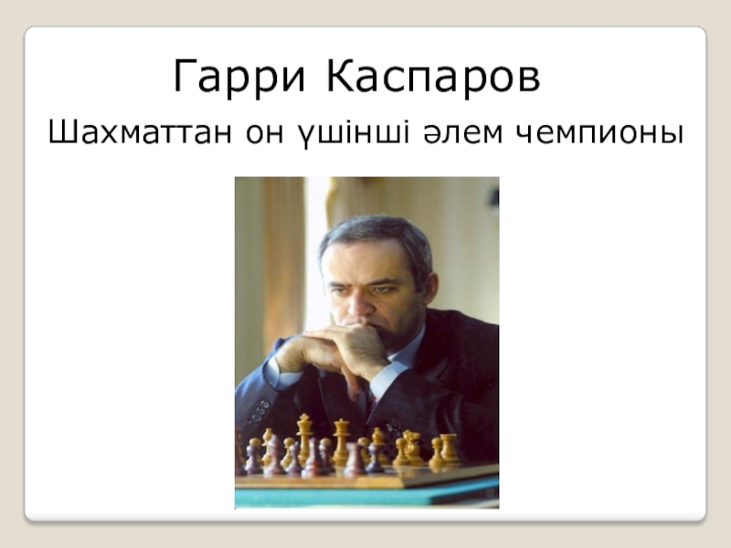 Презентация по казахскому языку на тему Шахматшылар 5 класс