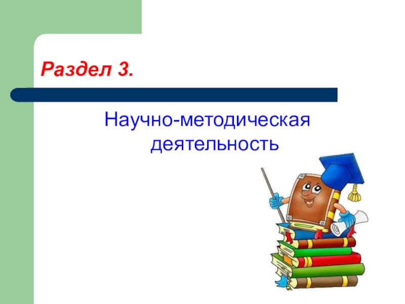 Научно методическая деятельность. Методическая деятельность. Раздел научно методическая деятельность. Научно-методическая деятельность картинки.