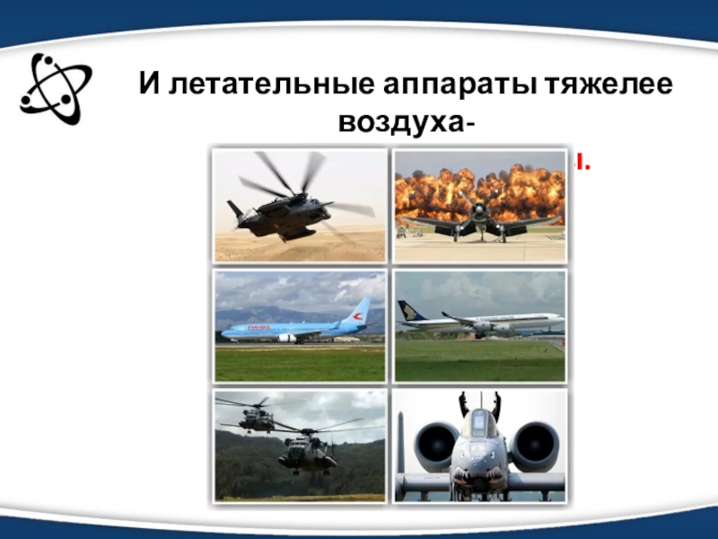 Типы летательных аппаратов. Аппараты тяжелее воздуха. Летательные аппараты тяжелее воздуха самолеты и вертолеты. Летательные аппараты которые тяжелее воздуха. Лететальный аппарат тяжелеевоздуха.