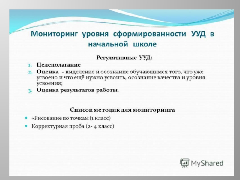 Мониторинг ууд школа. Мониторинг сформированности УУД В начальной школе. Мониторинг сформированности УУД ФГОС 1 класса. Уровни сформированности УУД начальная школа. Уровень сформированности регулятивных УУД целеполагание.