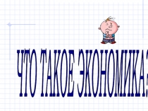 Презентация к уроку по теме Что такое экономика?