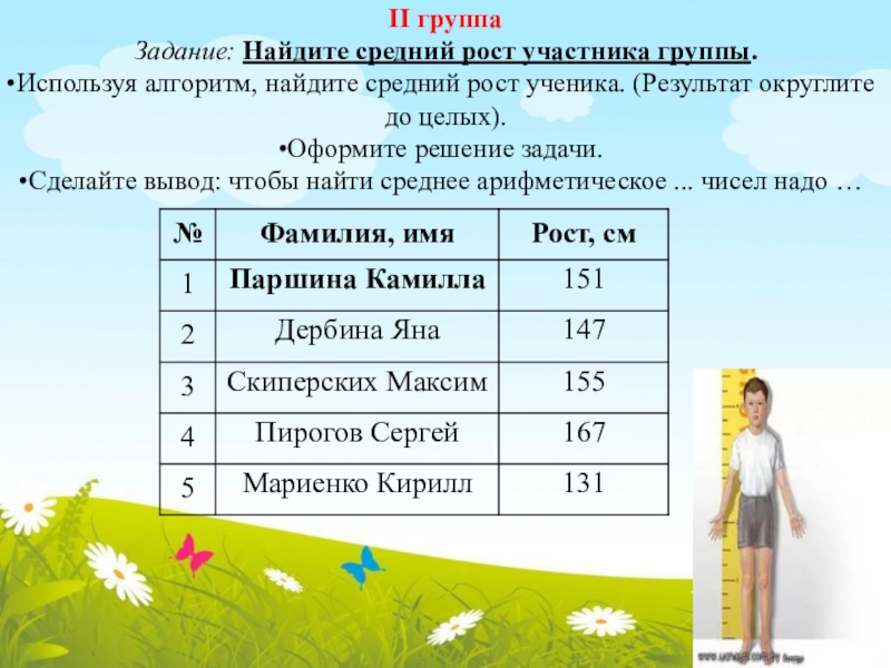 Средний рост 2 класса. Как найти средний рост. Как определить средний рост. Как рассчитать средний рост. Определите средний рост учеников.