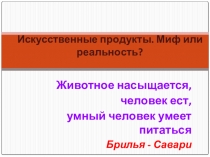 Исследовательский проект Рис, гречка, яйцо- синтетические продукты. Миф или реальность.