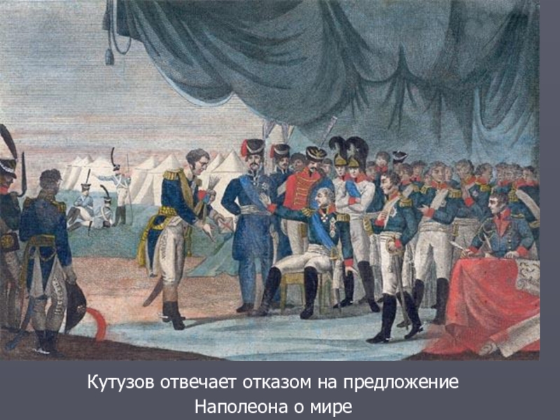 Кутузов 1812. Война 1812 года Наполеон и Михаил Кутузов. Михаил Кутузов в картинах 1812. Кутузов Михаил Илларионович война с Наполеоном. Кутузов 1812 года война и мир.