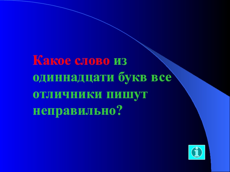 Нравоучение 11 букв