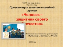 Презентация занятия в средней группе Человек – защитник своего Отечества