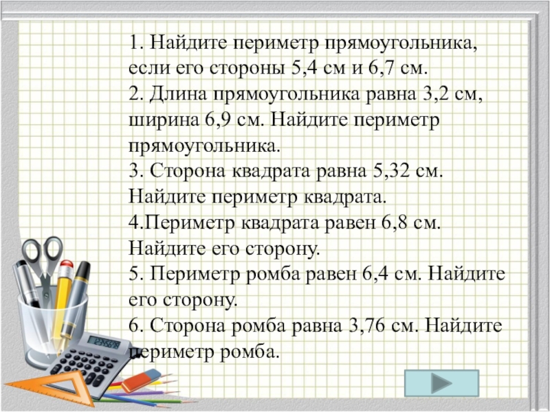 Длина прямоугольника 1 4 2. Стороны прямоугольника 5 и 7 сантиметров. Найдите периметр прямоугольника если его стороны 5.4 и 6.7 см с решением. Сумма смежных сторон прямоугольника равна 24 см Найдите его периметр. Длина прямоугольника равна 3.2 см ширина 6.9 Найдите периметр.