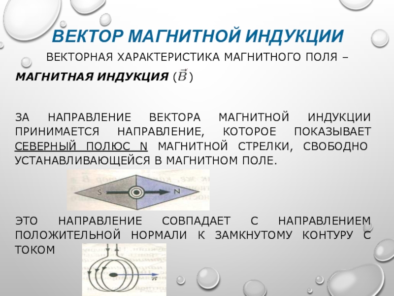 Вектор магнитной. Векторные характеристики магнитного поля. За направление вектора магнитной индукции принимается направление. Что характеризует вектор магнитной индукции. Вектор магнитной индукции свойства.