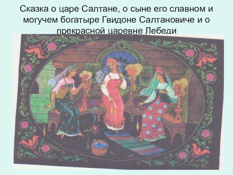 Славный сын царя салтана