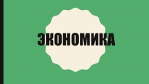 Презентация по Экономике отрасли на тему Экономика Предприятия