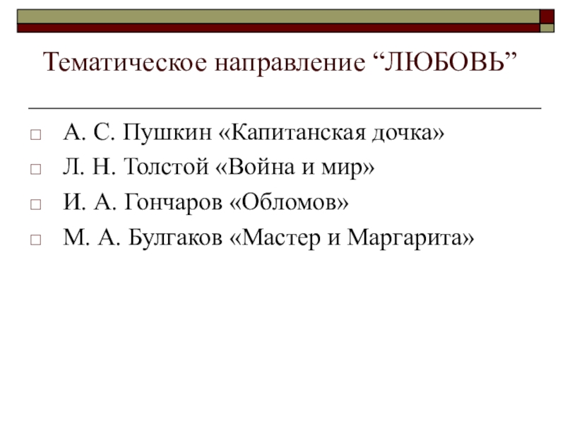 Тематическое направление “ЛЮБОВЬ” А. С. Пушкин «Капитанская дочка»Л. Н. Толстой «Война и мир»И. А. Гончаров «Обломов»М.