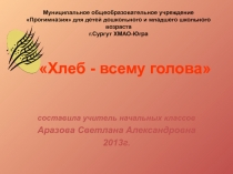 Презентация по окружающему миру для 1 класса Хлеб - всему голова