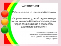 Фотоотчет о проделанной работе по теме самообразования Правила дорожного движения