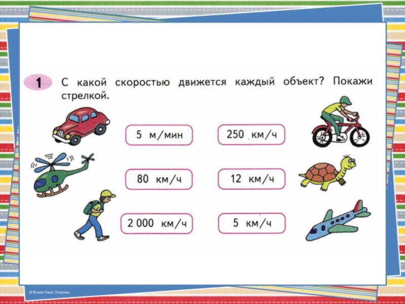 Скорости по стрелкам. Понятие скорости в математике. Понятие скорость для дошкольников. Понятие скорость 4 класс. С какой скоростью движется каждый.