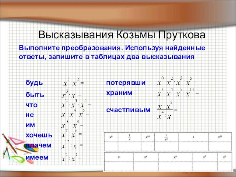 Найдите пользуясь. Два высказывания Козьмы Пруткова. Выполнить преобразование. Высказывание Козьмы Пруткова выполните преобразование. Выполните преобразования используя найденные.