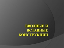 Презентация к уроку Вставные конструкции