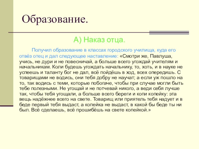 Наказ чичикова. Отцовский наказ Чичикову. Наказ отца Чичикова. Какой наказ дал отец Чичикова. Чичиков образование наказ отца.