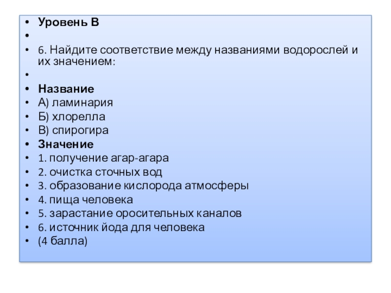 Тест по биологии тема водоросли