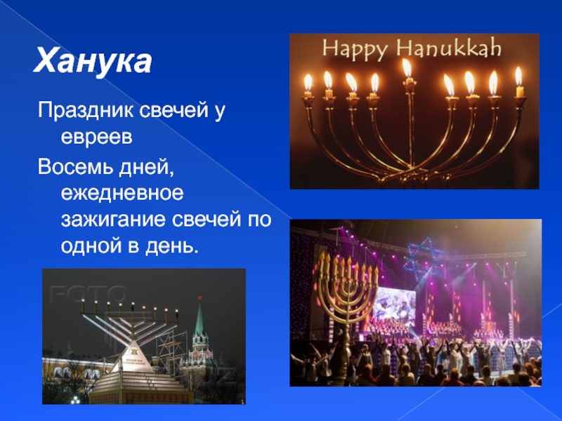 ХанукаПраздник свечей у евреевВосемь дней, ежедневное зажигание свечей по одной в день.