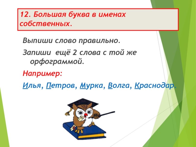 Запиши правильно 3 4 4. Большая буква в именах собственных. Слова большая буква в именах собственных. Правило большая буква в именах собственных 2 класс. Большая буква в именах собственных 3 класс правило.