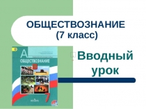 Вводный урок по обществознанию на тему знакомство